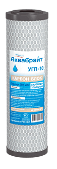 Картридж угольный УГП-10 Аквабрайт