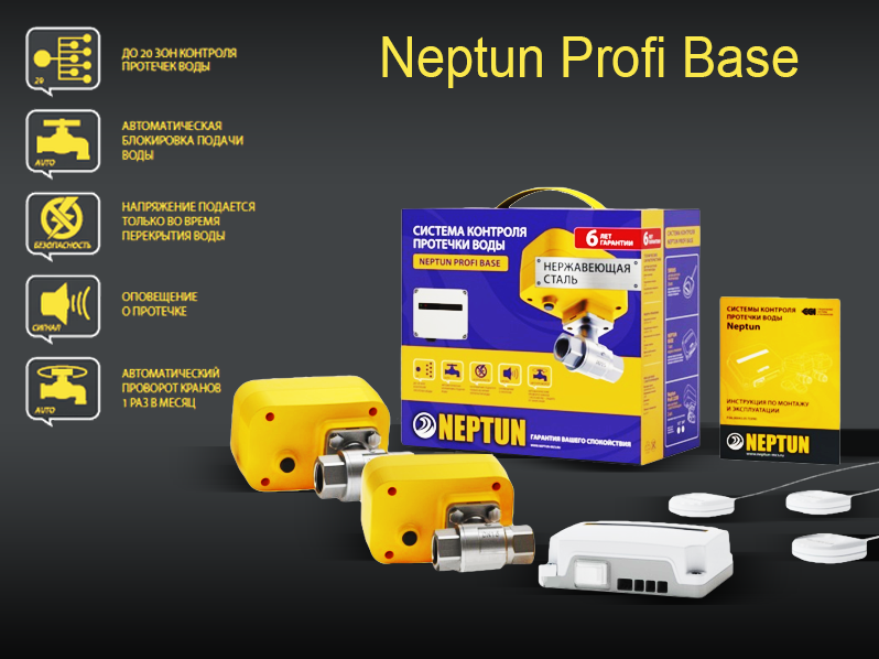 Система контроля протечки воды PROFI Base 